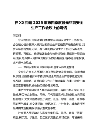 在XX街道2025年第四季度暨元旦前安全生产工作会议上的讲话