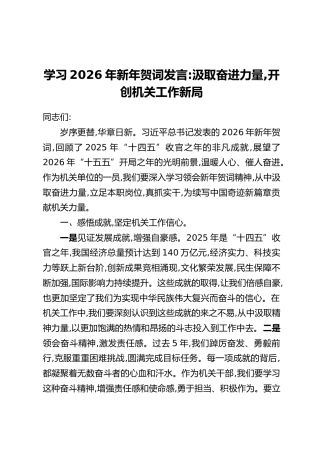 学习2026年新年贺词发言：汲取奋进力量  开创机关工作新局