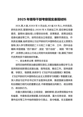 2025年领导干部考察现实表现材料（2）