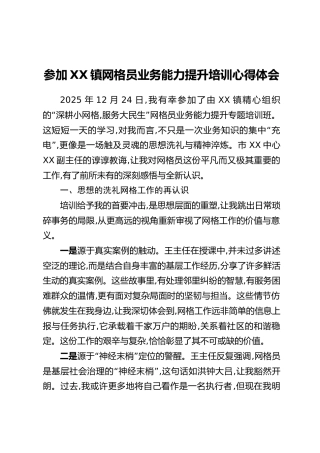 参加XX镇网格员业务能力提升培训心得体会