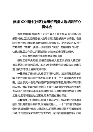 参加XX镇村(社区)党组织后备人选培训班心得体会