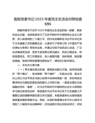 医院党委书记2025年度民主生活会对照检查材料（五个带头）