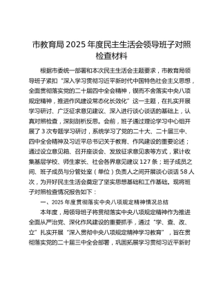 市教育局2025年度民主生活会领导班子对照检查材料（贯彻落实中央八项规定精神情况总结+五个带头+典型案例剖）