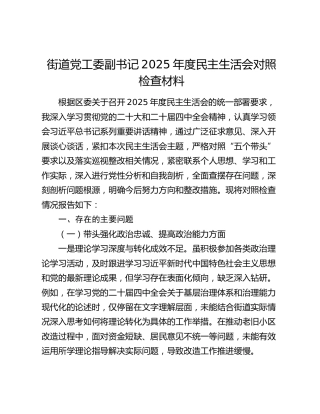 街道党工委副书记2025年度民主生活会对照检查材料（五个带头+落实巡视整改方面）