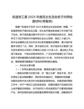 街道党工委2025年度民主生活会班子对照检查材料(带案例)（2）