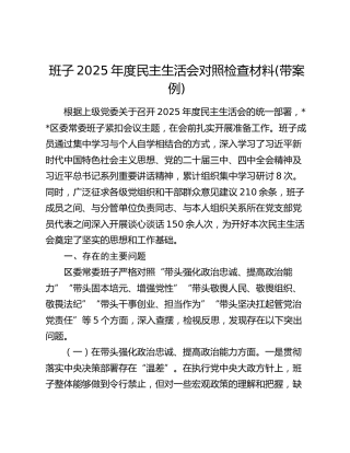 班子2025年度民主生活会对照检查材料(带案例)