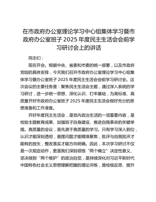 在市政府办公室理论学习中心组集体学习暨市政府办公室班子2025年度民主生活会会前学习研讨会上的讲话