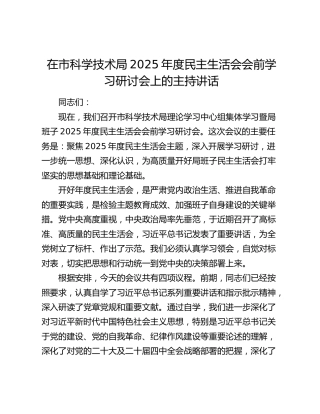 在市科学技术局2025年度民主生活会会前学习研讨会上的主持讲话