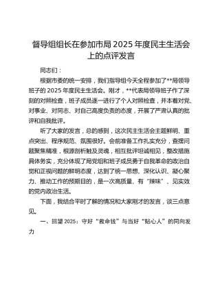 督导组组长在参加市局2025年度民主生活会上的点评发言