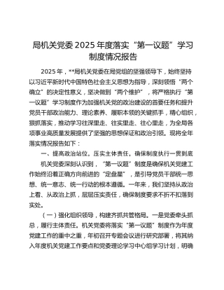 局机关党委2025年度落实“第一议题”学习制度情况报告