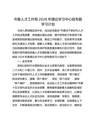 市委人才工作局2026年理论学习中心组专题学习计划