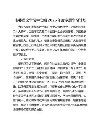 市委理论学习中心组2026年度专题学习计划