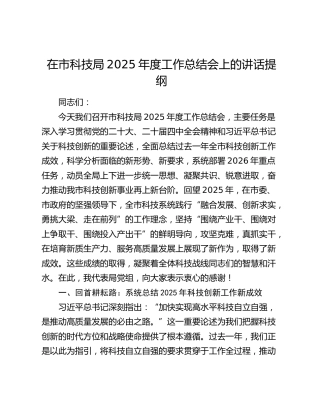 在市科技局2025年度工作总结会上的讲话提纲
