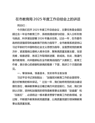 在市教育局2025年度工作总结会上的讲话