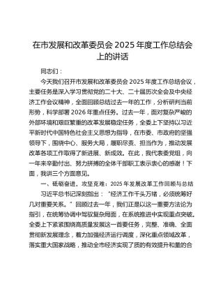 在市发展和改革委员会2025年度工作总结会上的讲话