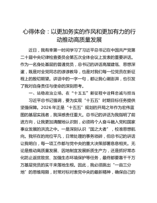 心得体会：以更加务实的作风和更加有力的行动推动高质量发展