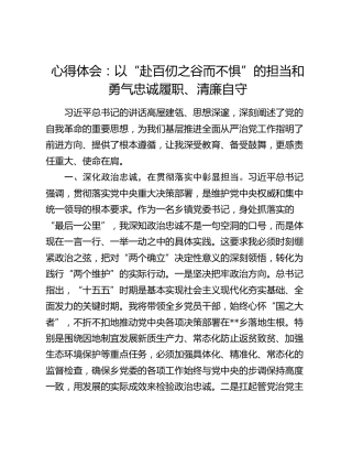 心得体会：以“赴百仞之谷而不惧”的担当和勇气忠诚履职、清廉自守