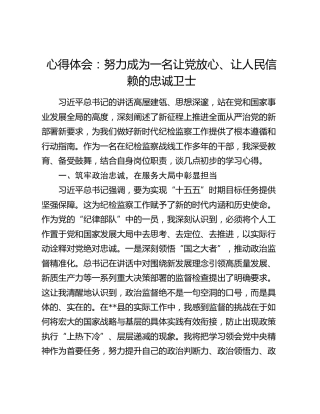 心得体会：努力成为一名让党放心、让人民信赖的忠诚卫士