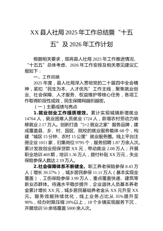XX县人社局2025年工作总结暨“十五五”及2026年工作计划