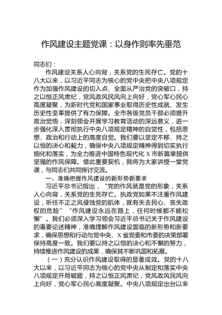 作风建设主题党课：以身作则率先垂范