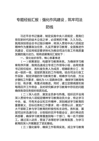 专题经验汇报：强化作风建设，筑牢司法防线