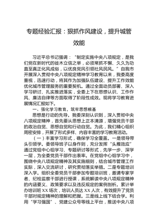 专题经验汇报：狠抓作风建设，提升城管效能