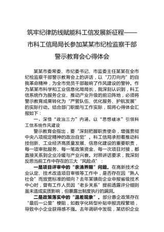 筑牢纪律防线赋能科工信发展新征程——市科工信局局长参加某某市纪检监察干部警示教育会心得体会