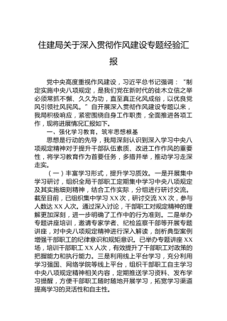 住建局关于深入贯彻作风建设专题经验汇报