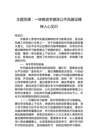 主题党课：一体推进学查改让作风建设精神入心见行