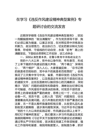 在学习《违反作风建设精神典型案例》专题研讨会的交流发言