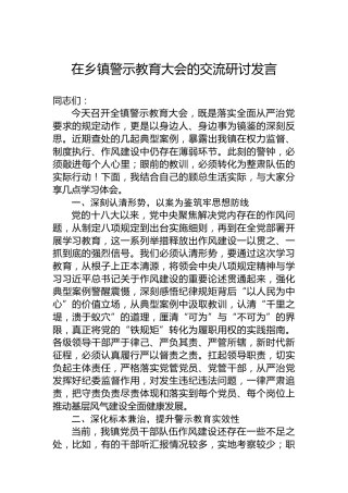 在乡镇警示教育大会的交流研讨发言