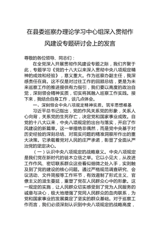 在县委巡察办理论学习中心组深入贯彻作风建设专题研讨会上的发言