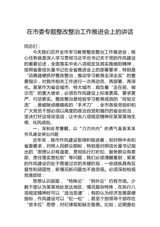 在市委专题整改整治工作推进会上的讲话