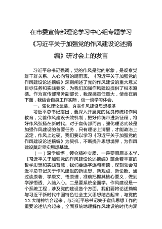 在市委宣传部理论学习中心组专题学习《习近平关于加强党的作风建设论述摘编》研讨会上的发言