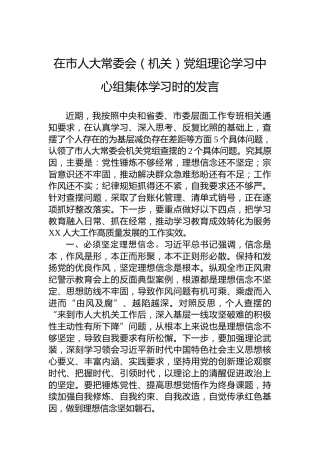 在市人大常委会（机关）党组理论学习中心组集体学习时的发言
