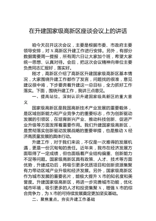 在升建国家级高新区座谈会议上的讲话