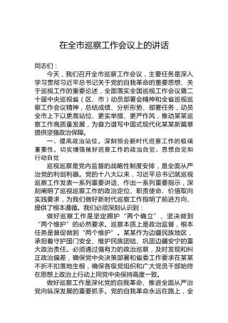 在全市巡察工作会议上的讲话