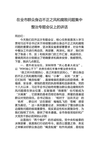 在全市群众身边不正之风和腐败问题集中整治专题会议上的讲话