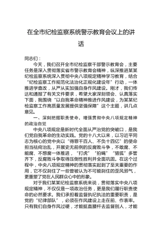 在全市纪检监察系统警示教育会议上的讲话