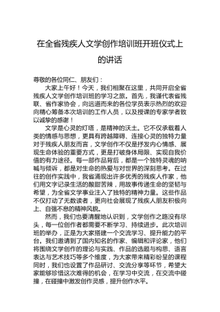 在全省残疾人文学创作培训班开班仪式上的讲话