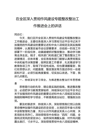 在全区深入贯彻作风建设专题整改整治工作推进会上的讲话