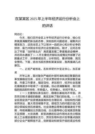 在某某区2025年上半年经济运行分析会上的讲话