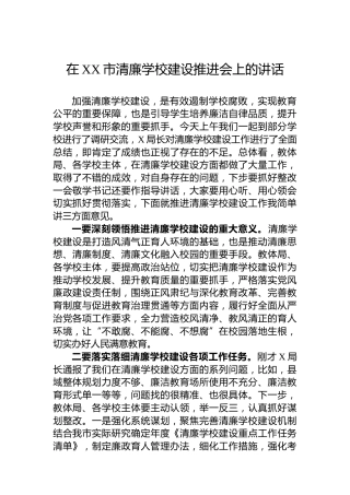 在XX市清廉学校建设推进会上的讲话