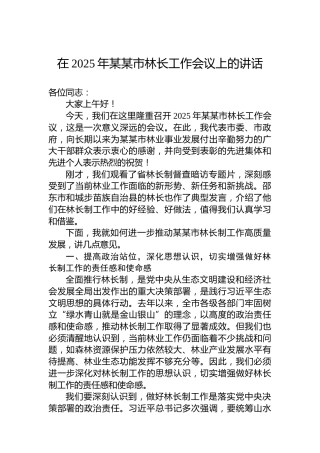 在2025年某某市林长工作会议上的讲话