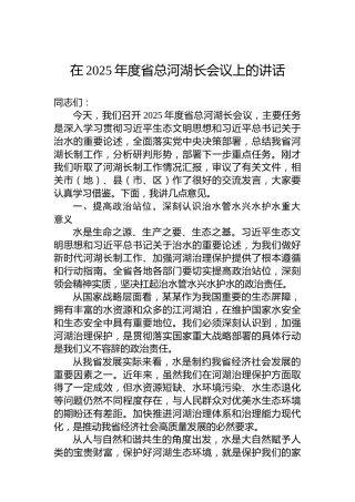 在2025年度省总河湖长会议上的讲话