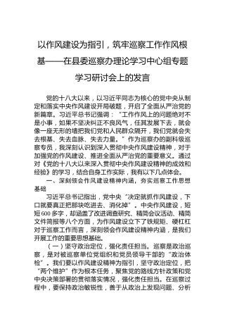 以作风建设为指引，筑牢巡察工作作风根基——在县委巡察办理论学习中心组专题学习研讨会上的发言