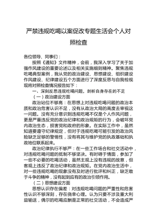 严禁违规吃喝以案促改专题生活会个人对照检查