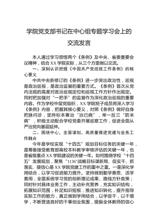 学院党支部书记在中心组专题学习会上的交流发言