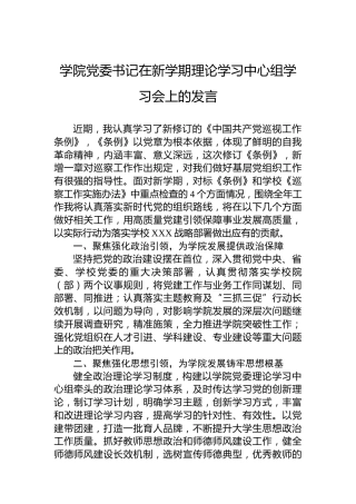 学院党委书记在新学期理论学习中心组学习会上的发言
