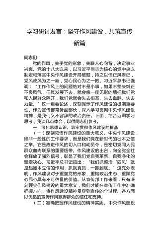 学习研讨发言：坚守作风建设，共筑宣传新篇